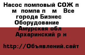 Насос помповый СОЖ п 25м, помпа п 25м - Все города Бизнес » Оборудование   . Амурская обл.,Архаринский р-н